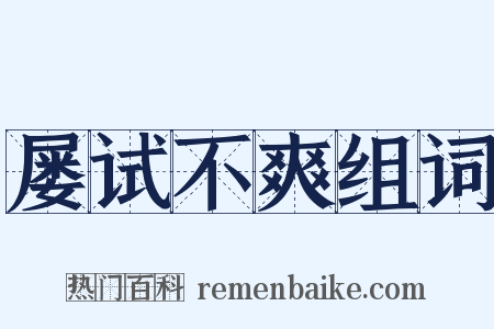 屡试不爽组词是什么意思的图片
